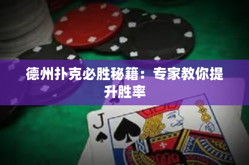 德州扑克必胜秘籍：专家教你提升胜率