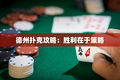德州扑克攻略：胜利在于策略