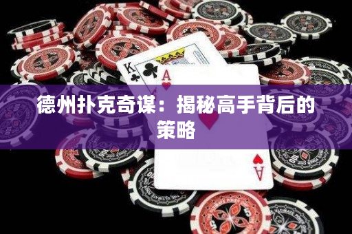 德州扑克奇谋：揭秘高手背后的策略