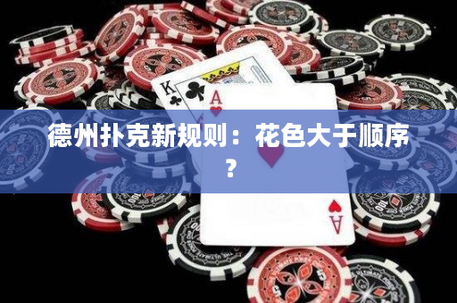 德州扑克新规则：花色大于顺序？