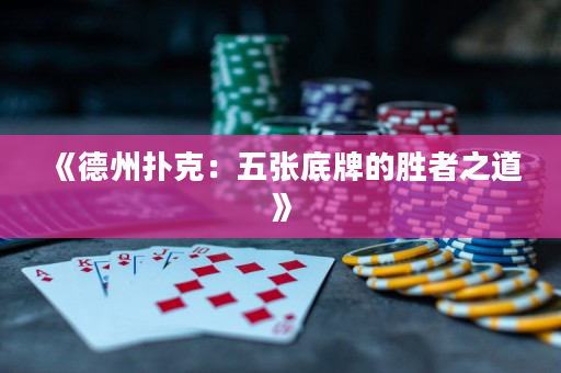 《德州扑克：五张底牌的胜者之道》