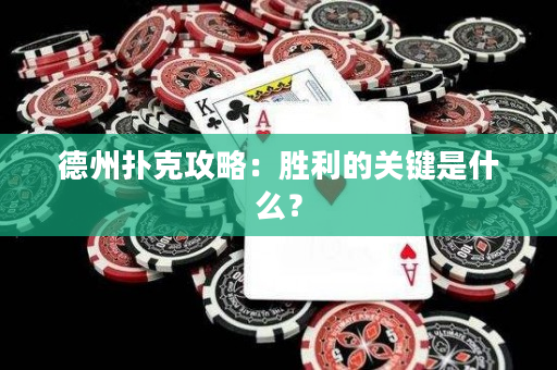 德州扑克攻略：胜利的关键是什么？