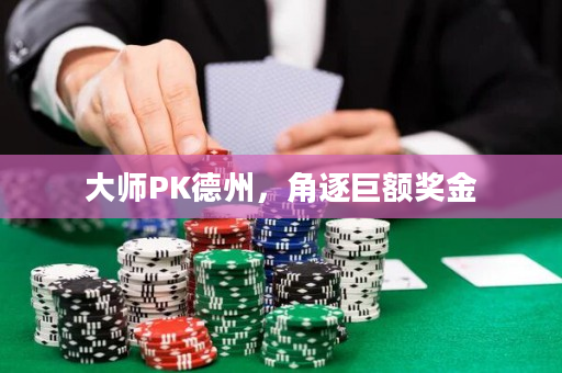 大师PK德州，角逐巨额奖金