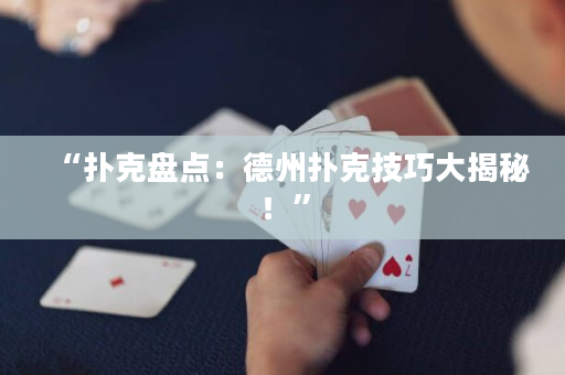 “扑克盘点：德州扑克技巧大揭秘！”