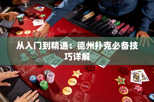 从入门到精通：德州扑克必备技巧详解