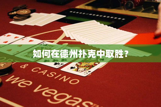 如何在德州扑克中取胜？