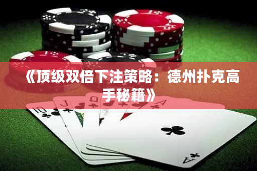 《顶级双倍下注策略：德州扑克高手秘籍》