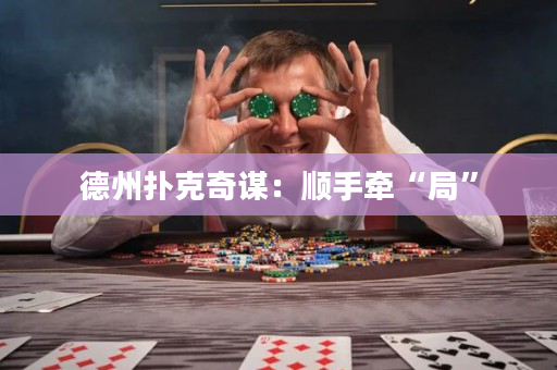 德州扑克奇谋：顺手牵“局”