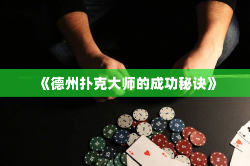 《德州扑克大师的成功秘诀》