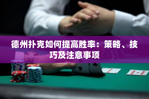 德州扑克如何提高胜率：策略、技巧及注意事项