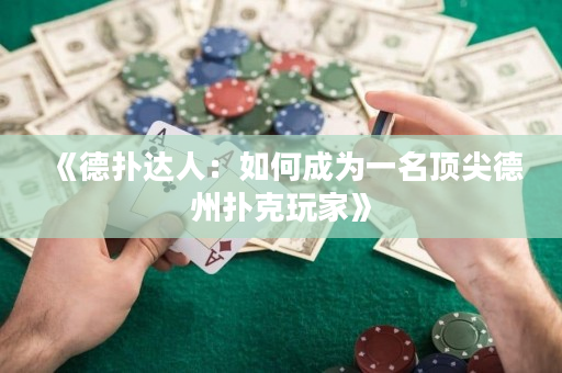 《德扑达人：如何成为一名顶尖德州扑克玩家》