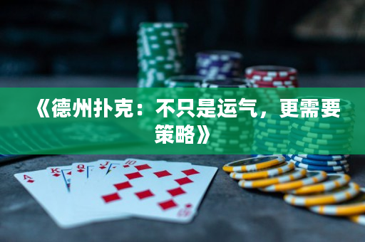 《德州扑克：不只是运气，更需要策略》