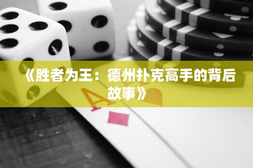 《胜者为王：德州扑克高手的背后故事》