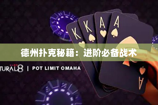 德州扑克秘籍：进阶必备战术