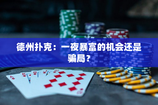德州扑克：一夜暴富的机会还是骗局？
