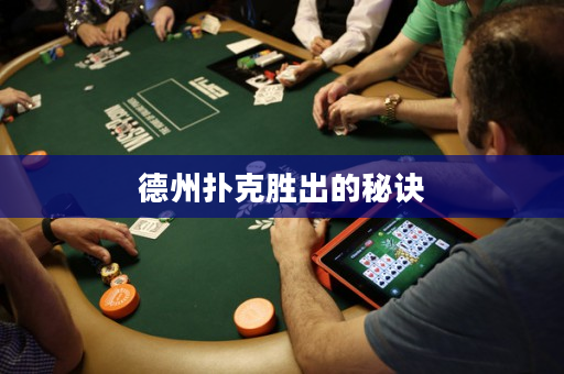 德州扑克胜出的秘诀
