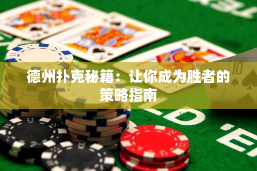 德州扑克秘籍：让你成为胜者的策略指南
