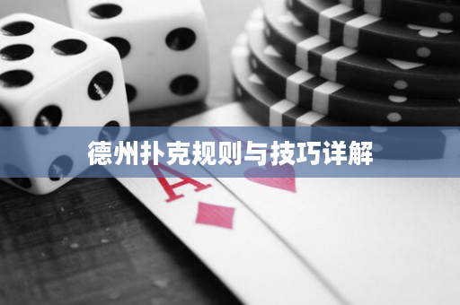 德州扑克规则与技巧详解
