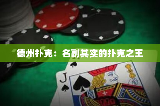 德州扑克：名副其实的扑克之王