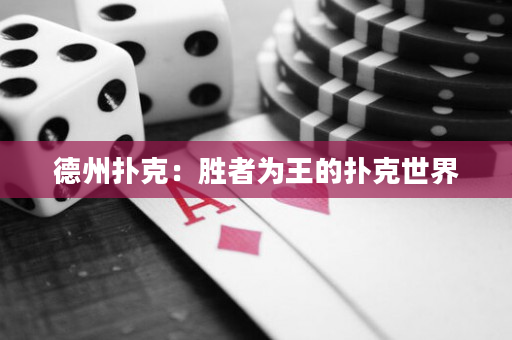 德州扑克：胜者为王的扑克世界