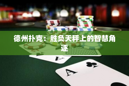 德州扑克：胜负天秤上的智慧角逐