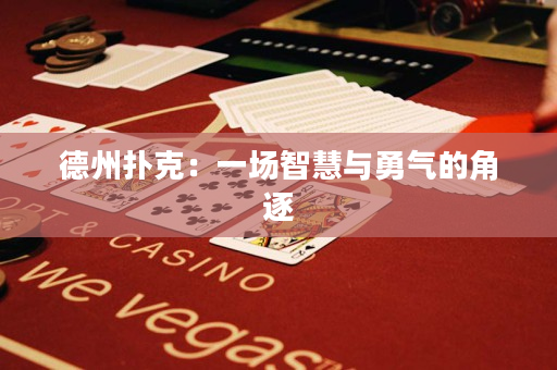 德州扑克：一场智慧与勇气的角逐