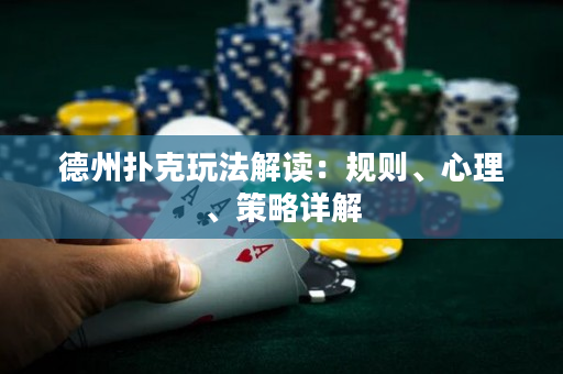 德州扑克玩法解读：规则、心理、策略详解