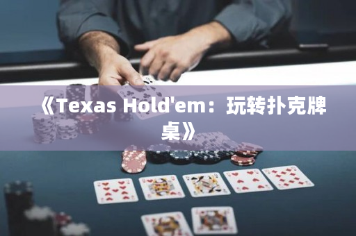 《Texas Hold'em：玩转扑克牌桌》