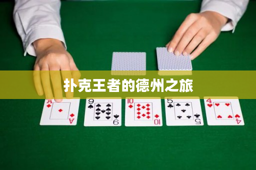 扑克王者的德州之旅
