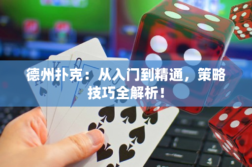 德州扑克：从入门到精通，策略技巧全解析！