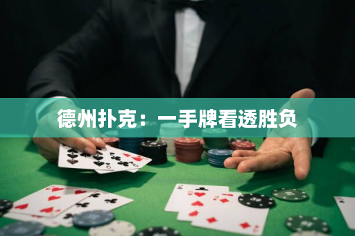 德州扑克：一手牌看透胜负