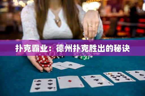 扑克霸业：德州扑克胜出的秘诀