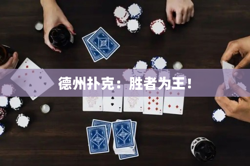 德州扑克：胜者为王！