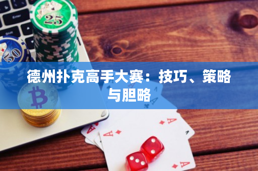 德州扑克高手大赛：技巧、策略与胆略