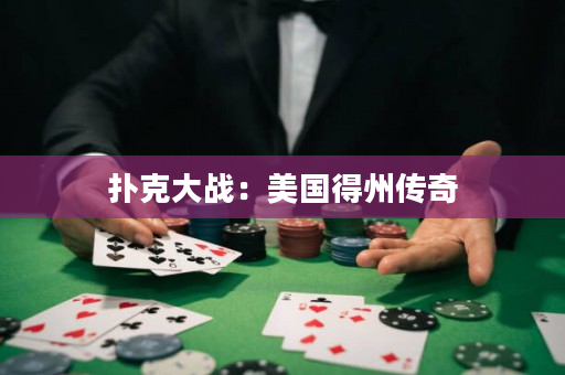 扑克大战：美国得州传奇