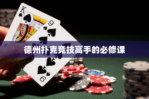 德州扑克竞技高手的必修课