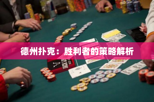 德州扑克：胜利者的策略解析