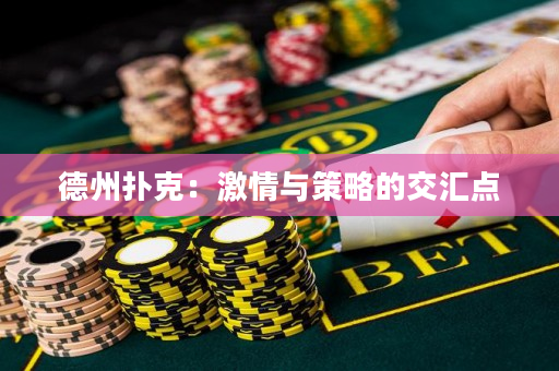 德州扑克：激情与策略的交汇点