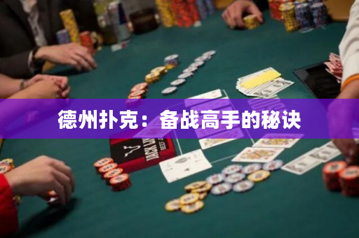 德州扑克：备战高手的秘诀