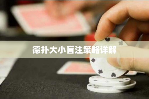 德扑大小盲注策略详解