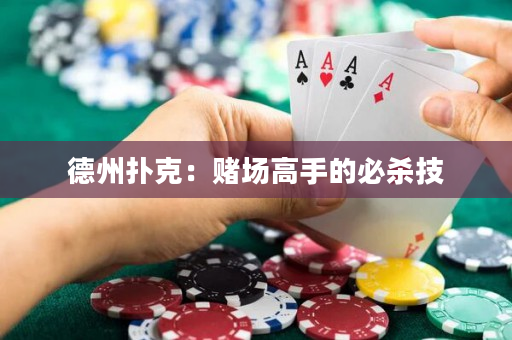 德州扑克：赌场高手的必杀技