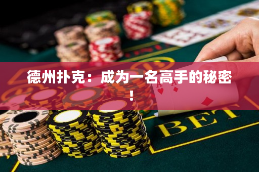 德州扑克：成为一名高手的秘密！