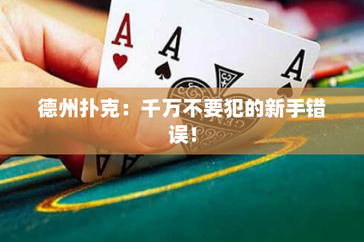 德州扑克：千万不要犯的新手错误！