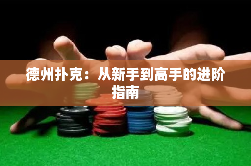 德州扑克：从新手到高手的进阶指南