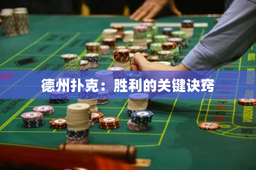 德州扑克：胜利的关键诀窍