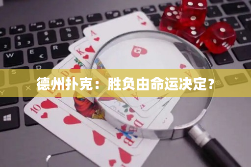 德州扑克：胜负由命运决定？
