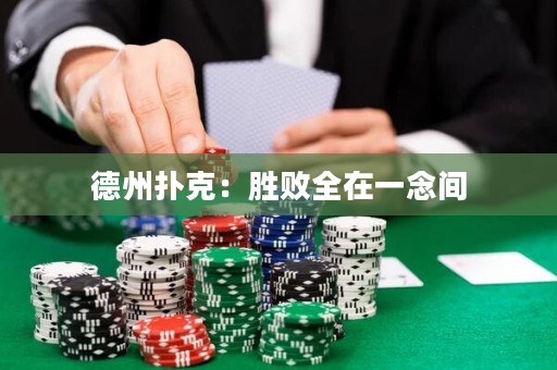 德州扑克：胜败全在一念间
