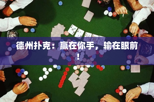 德州扑克：赢在你手，输在眼前！