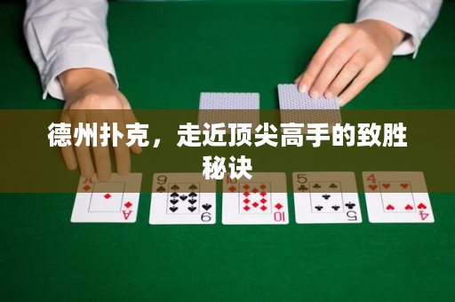 德州扑克，走近顶尖高手的致胜秘诀