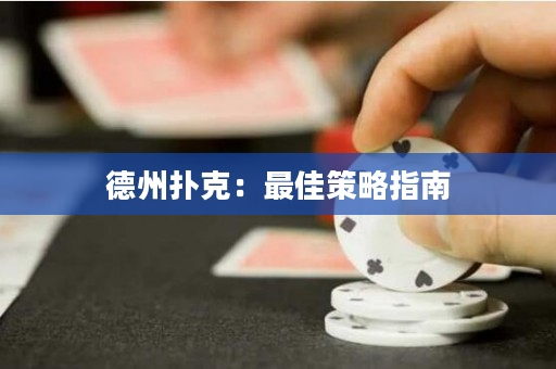德州扑克：最佳策略指南
